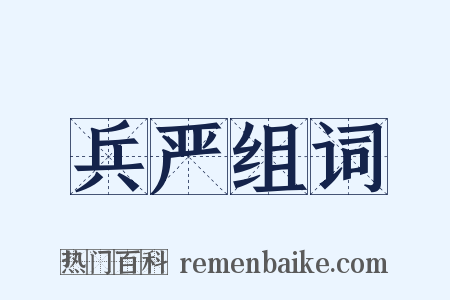 兵严组词是什么意思的图片